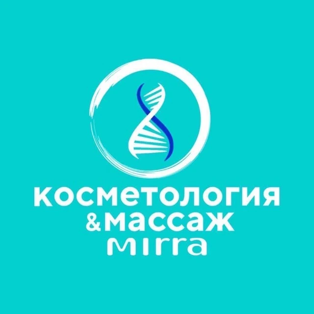 КОСМЕТОЛОГИЯ & МАССАЖ  MIRRA
