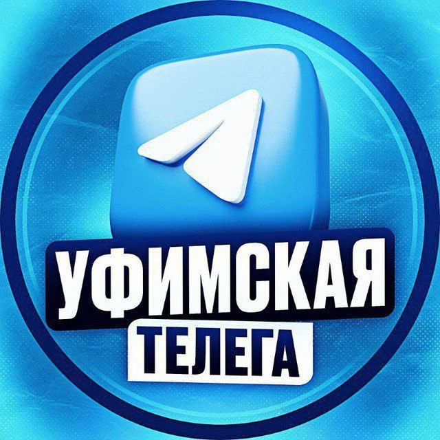 УФИМСКАЯ ТЕЛЕГА — канал в мессенджере MAX