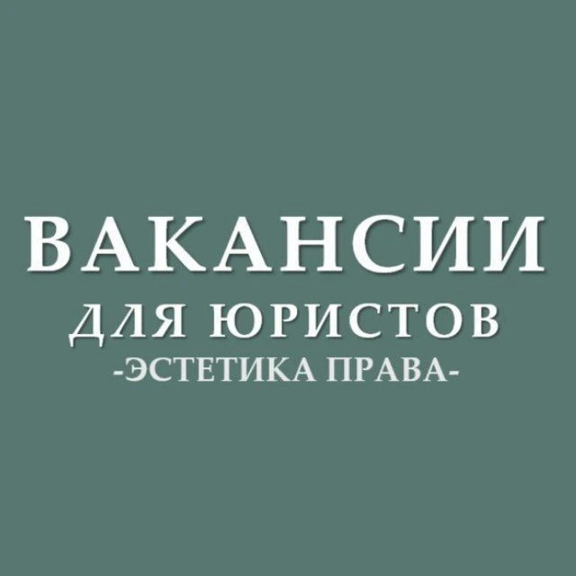 Вакансии для юристов (стажировки, госслужба) — канал в мессенджере MAX