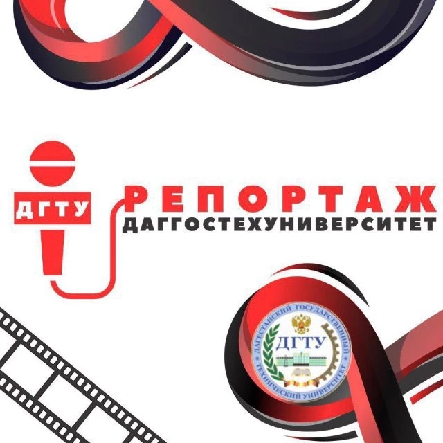 МЕДИА-КОМАНДА «Репортаж ДГТУ» — канал в мессенджере MAX