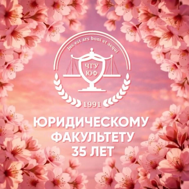 Юридический факультет ЧувГУ — канал в мессенджере MAX