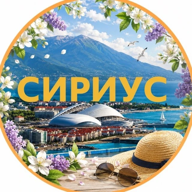 Сириус 🇷🇺 — канал в мессенджере MAX