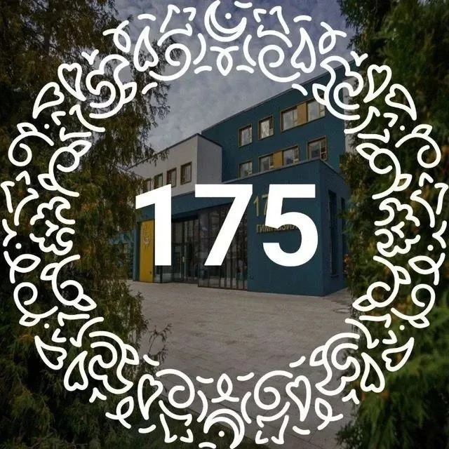Гимназия №175🔔 — канал в мессенджере MAX