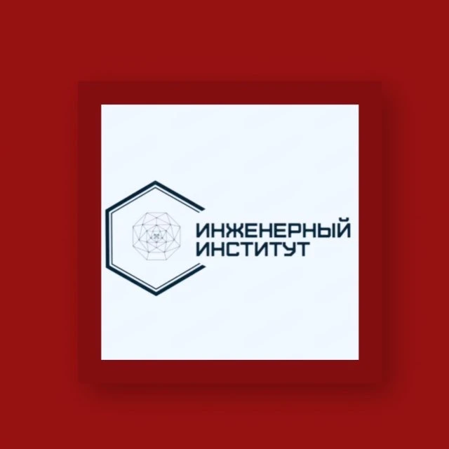 ProИнженеров|Инженерный институт СКГА — канал в мессенджере MAX