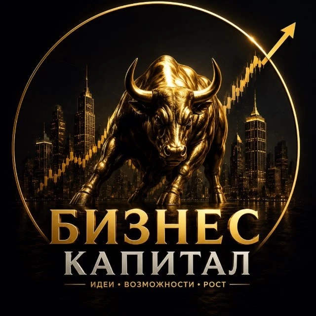 Бизнес Капитал — канал в мессенджере MAX