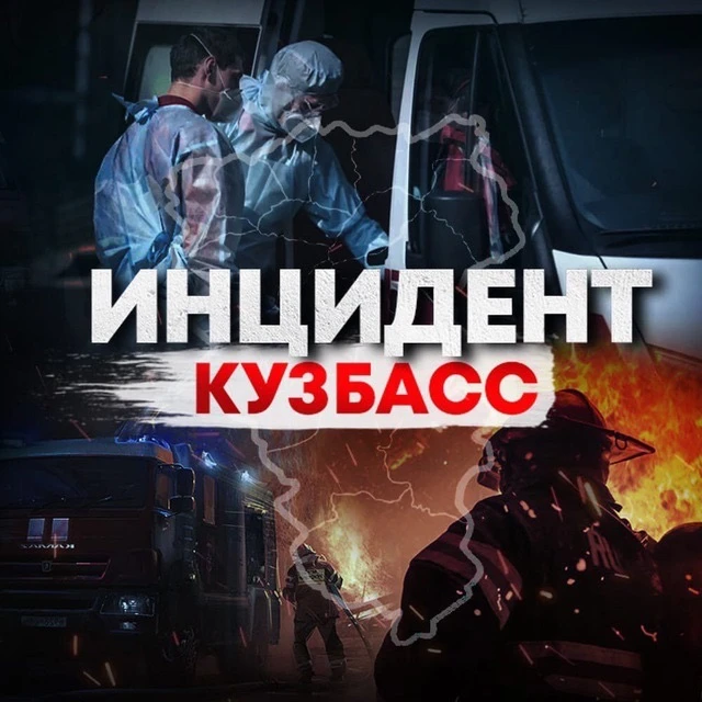 Инцидент Кузбасс — канал в мессенджере MAX