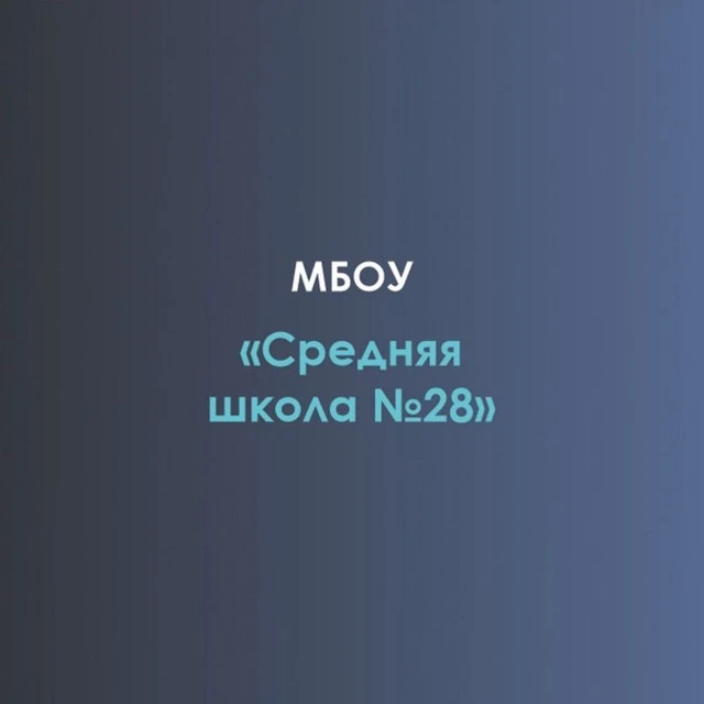 МБОУ "Средняя школа №28" — канал в мессенджере MAX