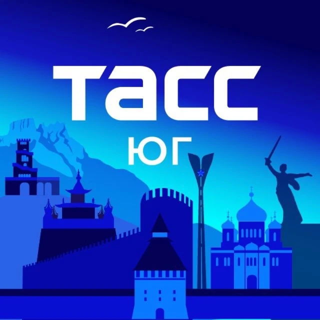 ТАСС / Юг — канал в мессенджере MAX