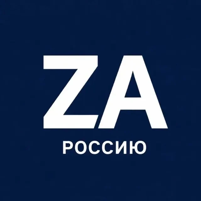 Za Россию! — канал в мессенджере MAX