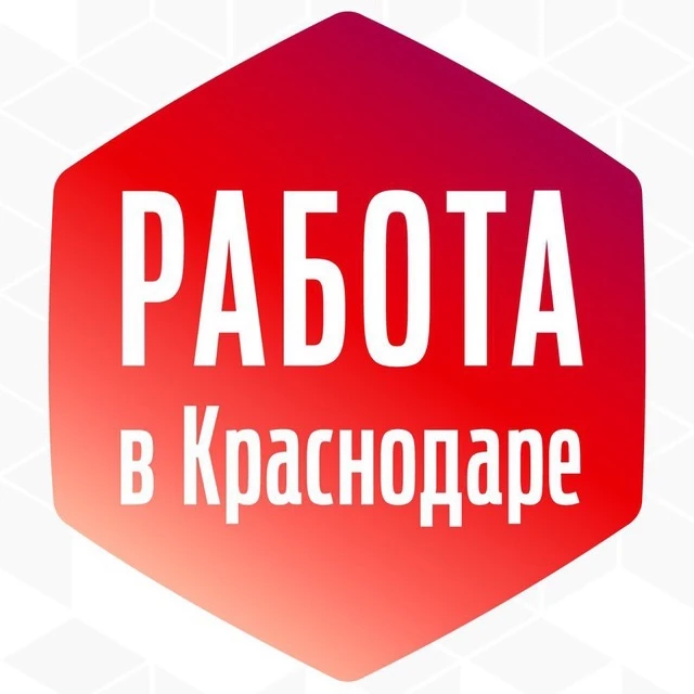 Работа Краснодар