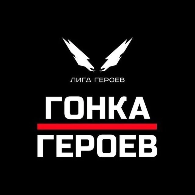 Гонка Героев — канал в мессенджере MAX