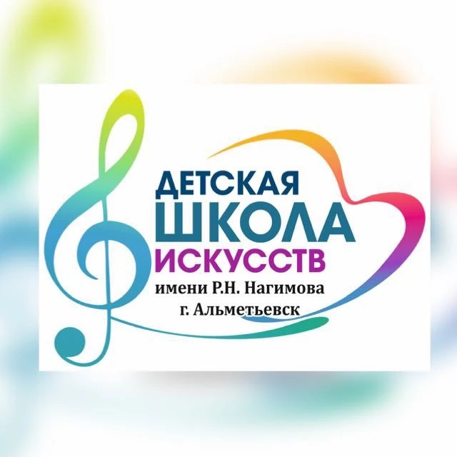 "ДШИ им.Р.Н.Нагимова" Альметьевск