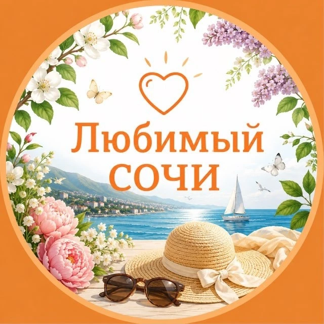 Любимый❤️Сочи — канал в мессенджере MAX