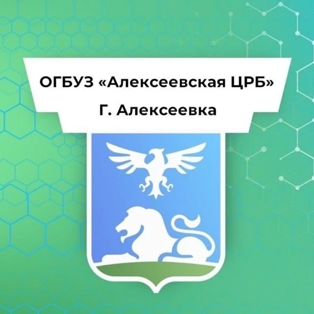 ОГБУЗ "Алексеевская ЦРБ" — канал в мессенджере MAX