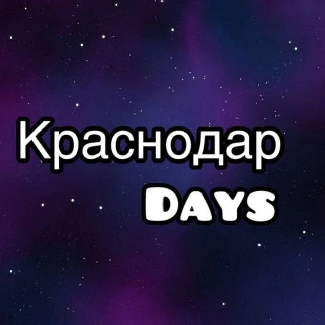 Краснодар day — канал в мессенджере MAX