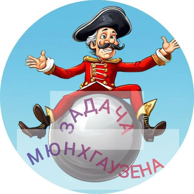 Задача Мюнхгаузена ✅🤗✨ — канал в мессенджере MAX