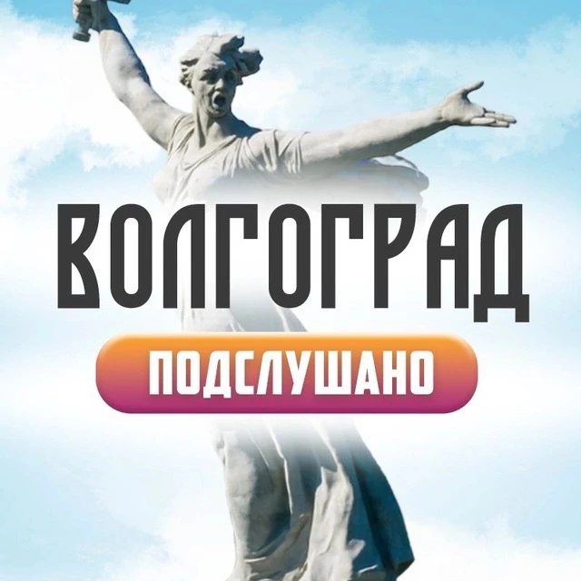 Подслушано Волгоград — канал в мессенджере MAX