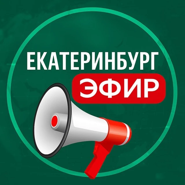 Екатеринбург Эфир | Новости — канал в мессенджере MAX