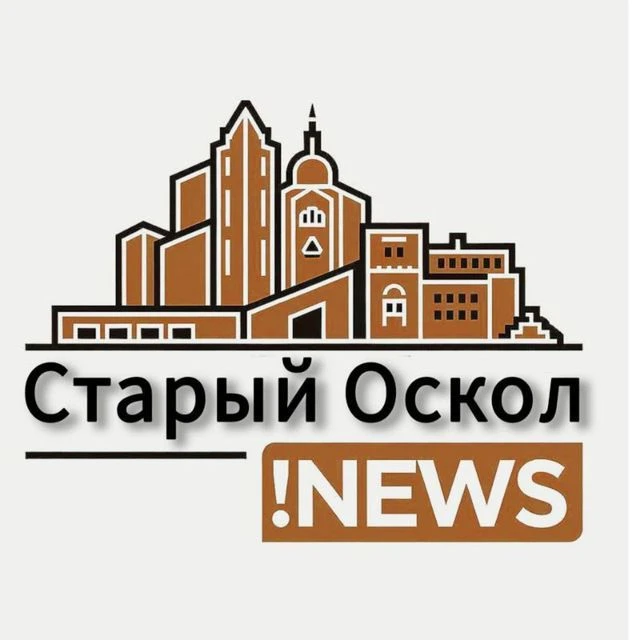 Старый Оскол !NEWS — канал в мессенджере MAX