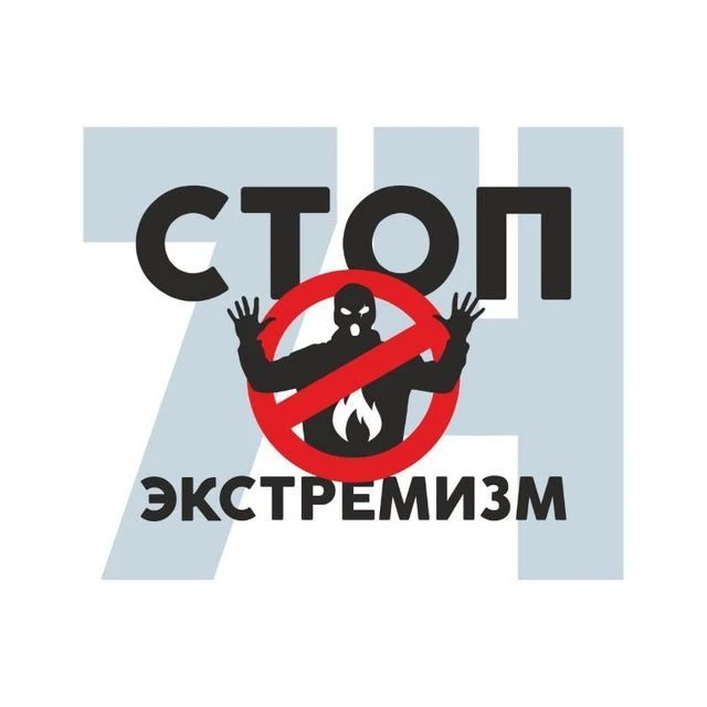 Стоп экстремизм | Челябинская область — канал в мессенджере MAX