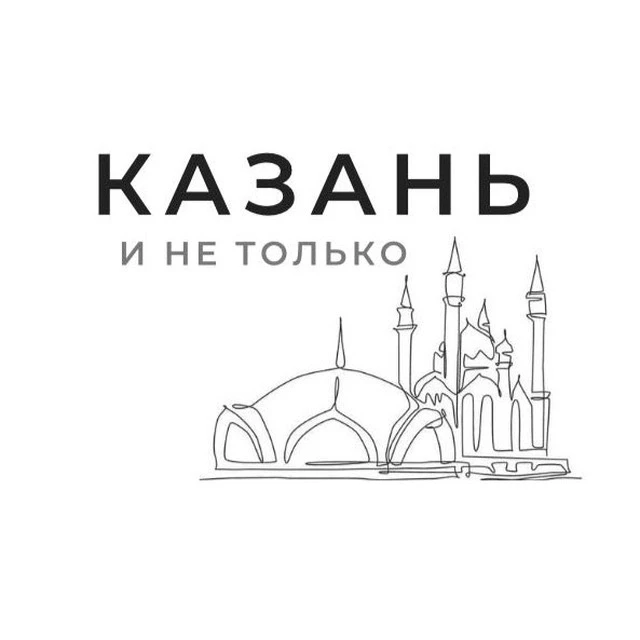 Казань и не только — канал в мессенджере MAX