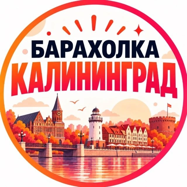 Барахолка Калининград | Объявления | Вакансии — канал в мессенджере MAX