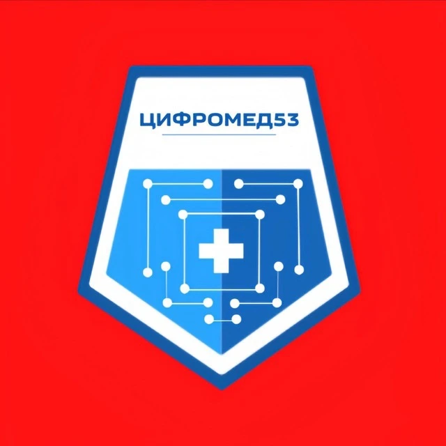 Цифромед53 — канал в мессенджере MAX