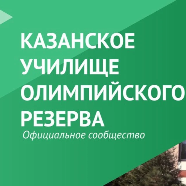 Казанское училище олимпийского резерва