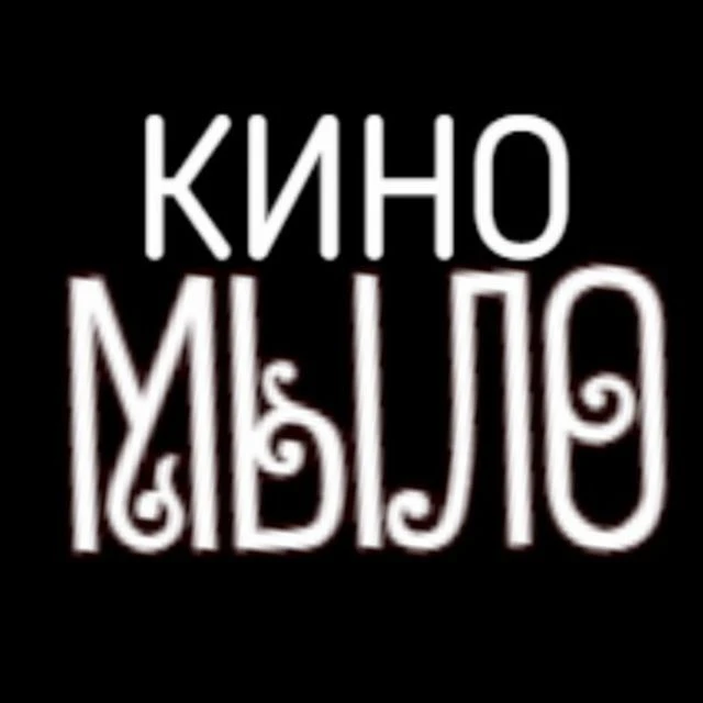 КИНО😎МЫЛО — канал в мессенджере MAX