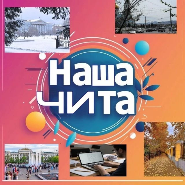 Наша Чита☀️🌷🌷🌷СМИ️