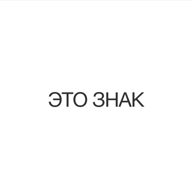 ЭТО ЗНАК — канал в мессенджере MAX
