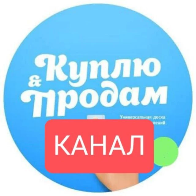 Объявления Барахолка Кропоткин Гулькевичи Красносельский — канал в мессенджере MAX