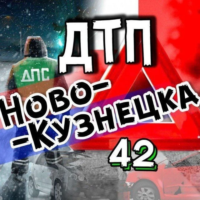 ДТП Новокузнецка АвтоХак — канал в мессенджере MAX