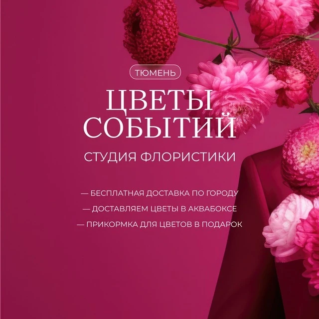 Доставка ЦВЕТОВ Тюмень🌸 Цветы Событий 🚚