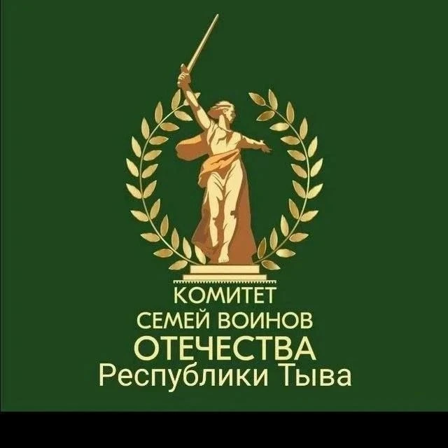 Комитет семей воинов Отечества Республики Тыва — канал в мессенджере MAX