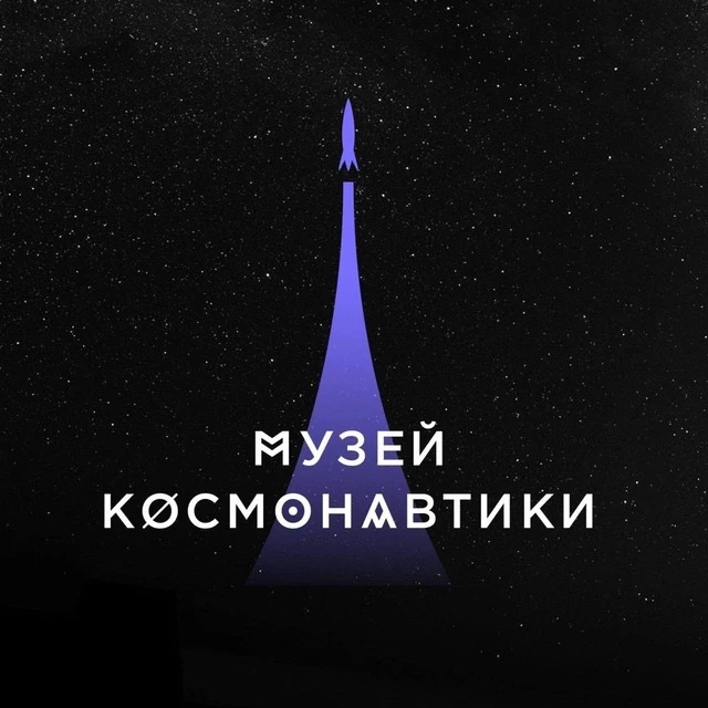 Музей космонавтики
