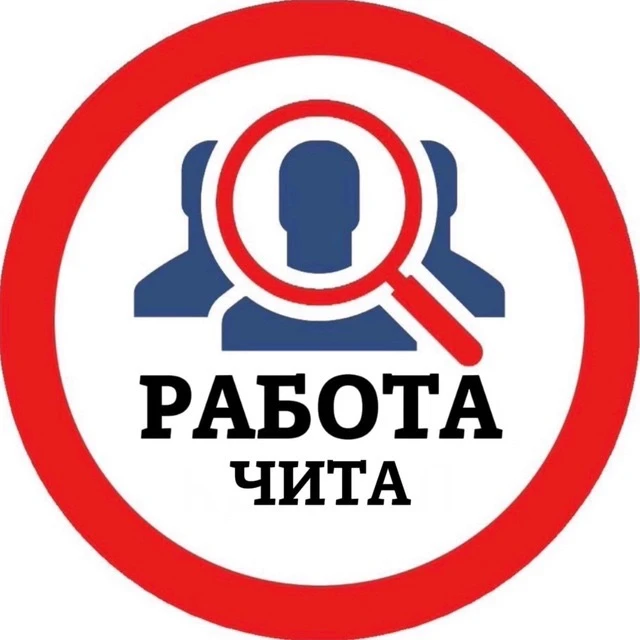 РАБОТА ЧИТА — канал в мессенджере MAX
