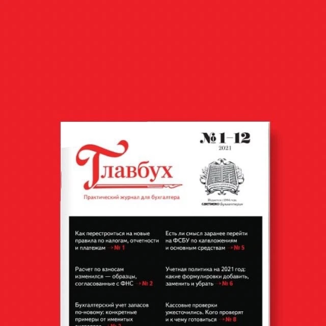 Журнал "Главбух" — канал в мессенджере MAX