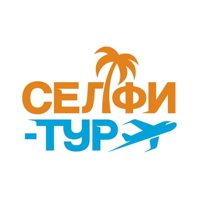 Туры из Краснодара /«Селфи-тур» — канал в мессенджере MAX