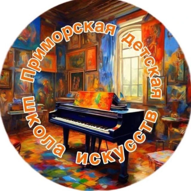 Приморская детская школа искусств