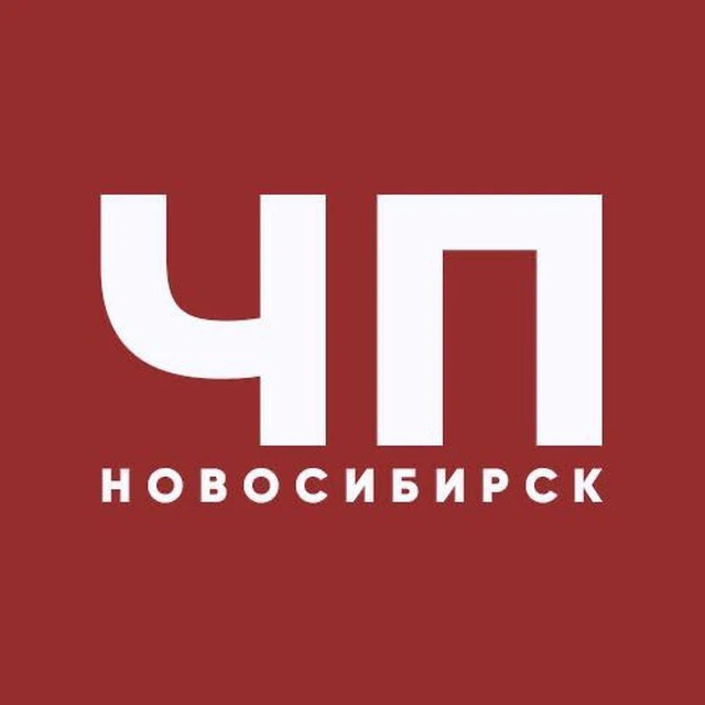 ЧП ИНЦИДЕНТ НОВОСИБИРСК — канал в мессенджере MAX