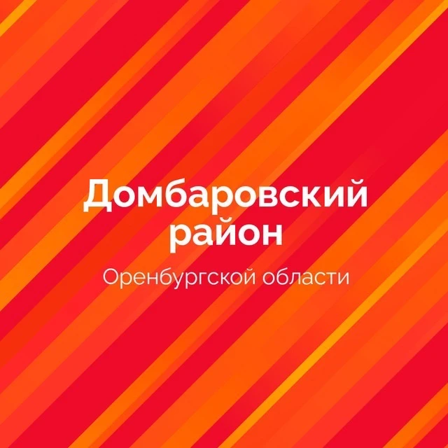 Администрация ДомбароVский район — канал в мессенджере MAX