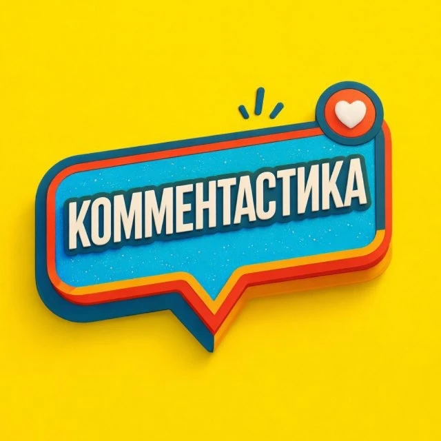КОММЕНТАСТИКА — канал в мессенджере MAX