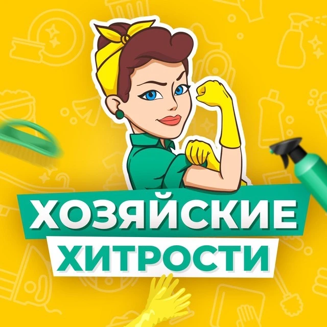 Хозяйские хитрости — канал в мессенджере MAX