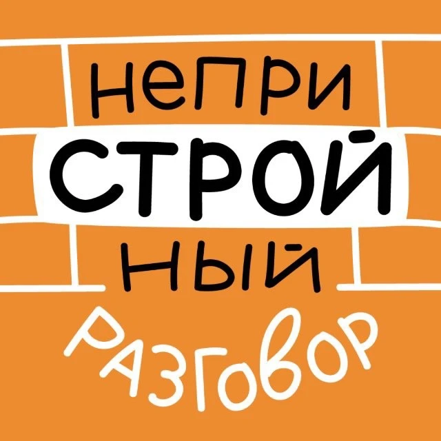 НеприСТРОЙный разговор — канал в мессенджере MAX