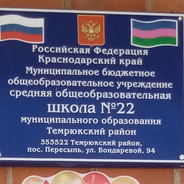 МБОУ СОШ № 22 пос. Пересыпь Темрюкского района — канал в мессенджере MAX