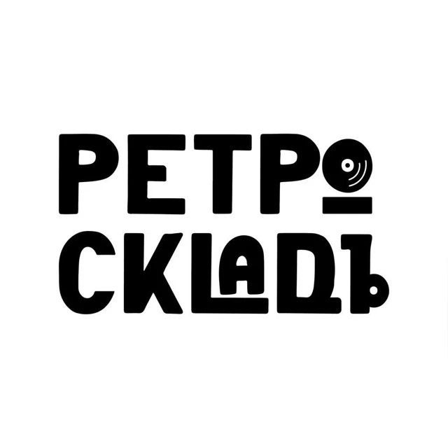 РЕТРО СКЛАД — канал в мессенджере MAX