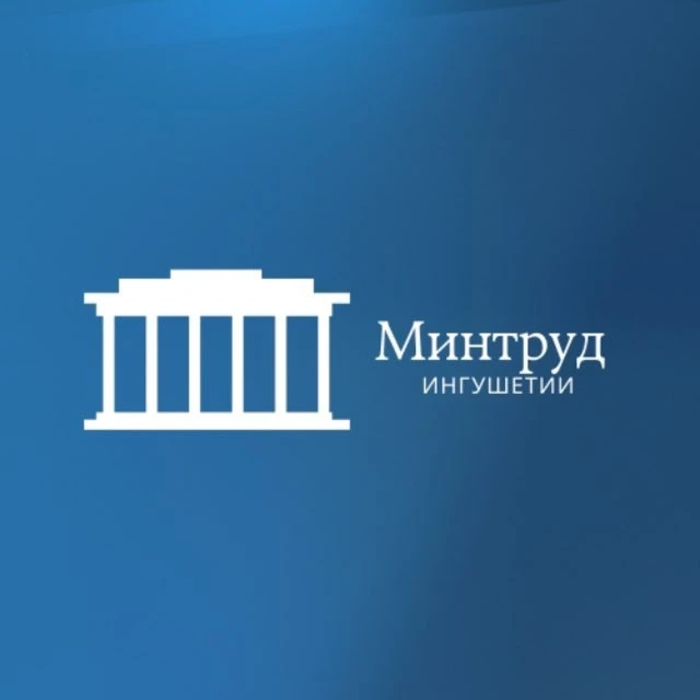 Минтруд Ингушетии — канал в мессенджере MAX