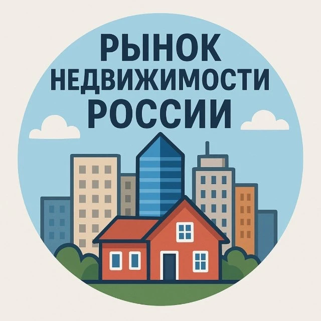 Недвижимость России — канал в мессенджере MAX