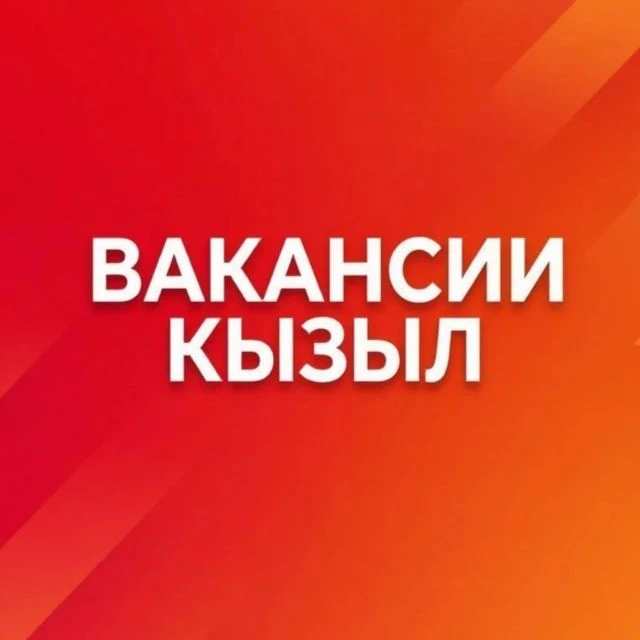 Работа и подработка Кызыл — канал в мессенджере MAX